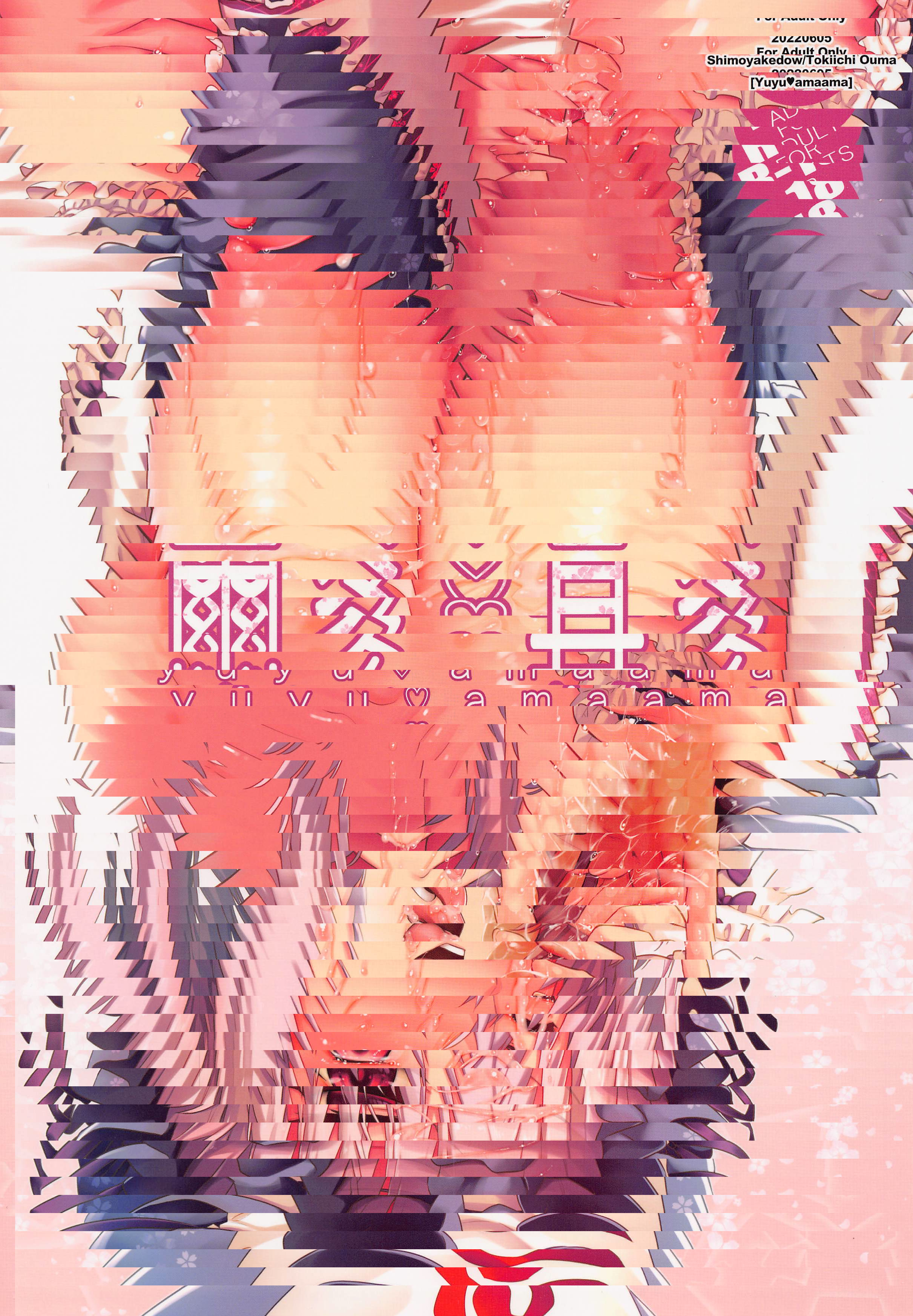 甜甜的幽幽 (東方Project)