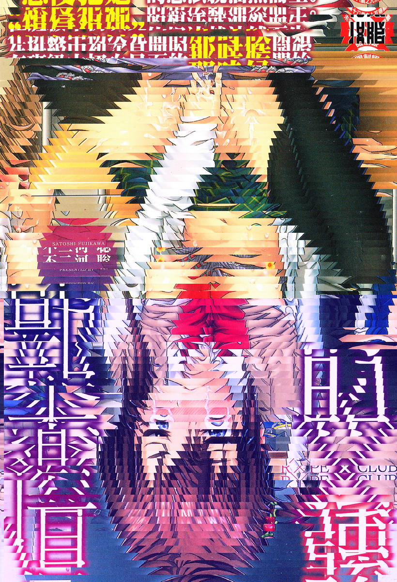 強X的俱樂部