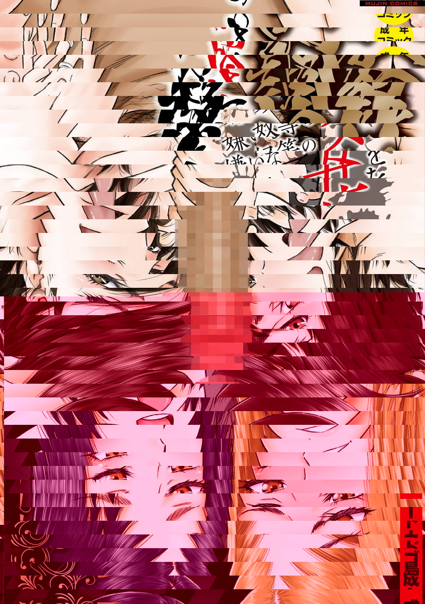 對討厭的傢夥們的女人配種調教