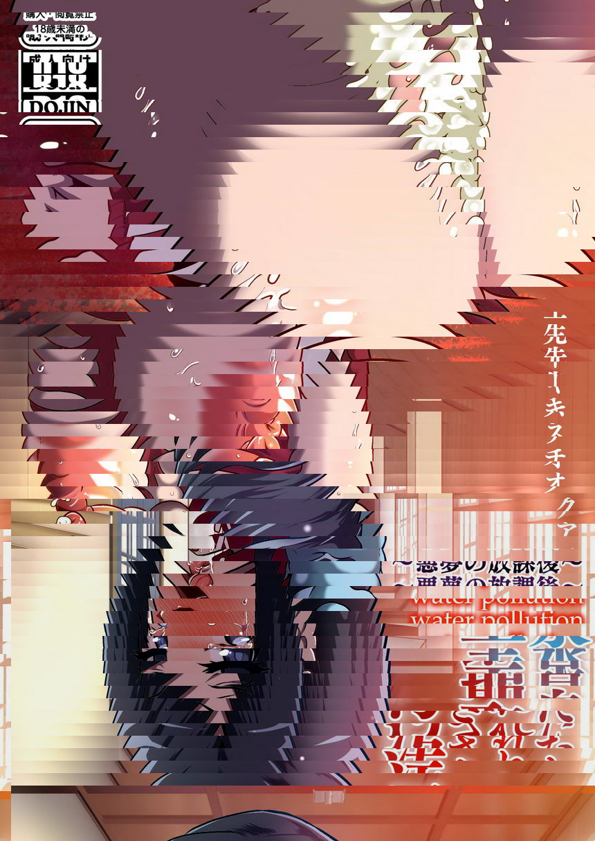 被污染的聖泉~惡夢的放課後~
