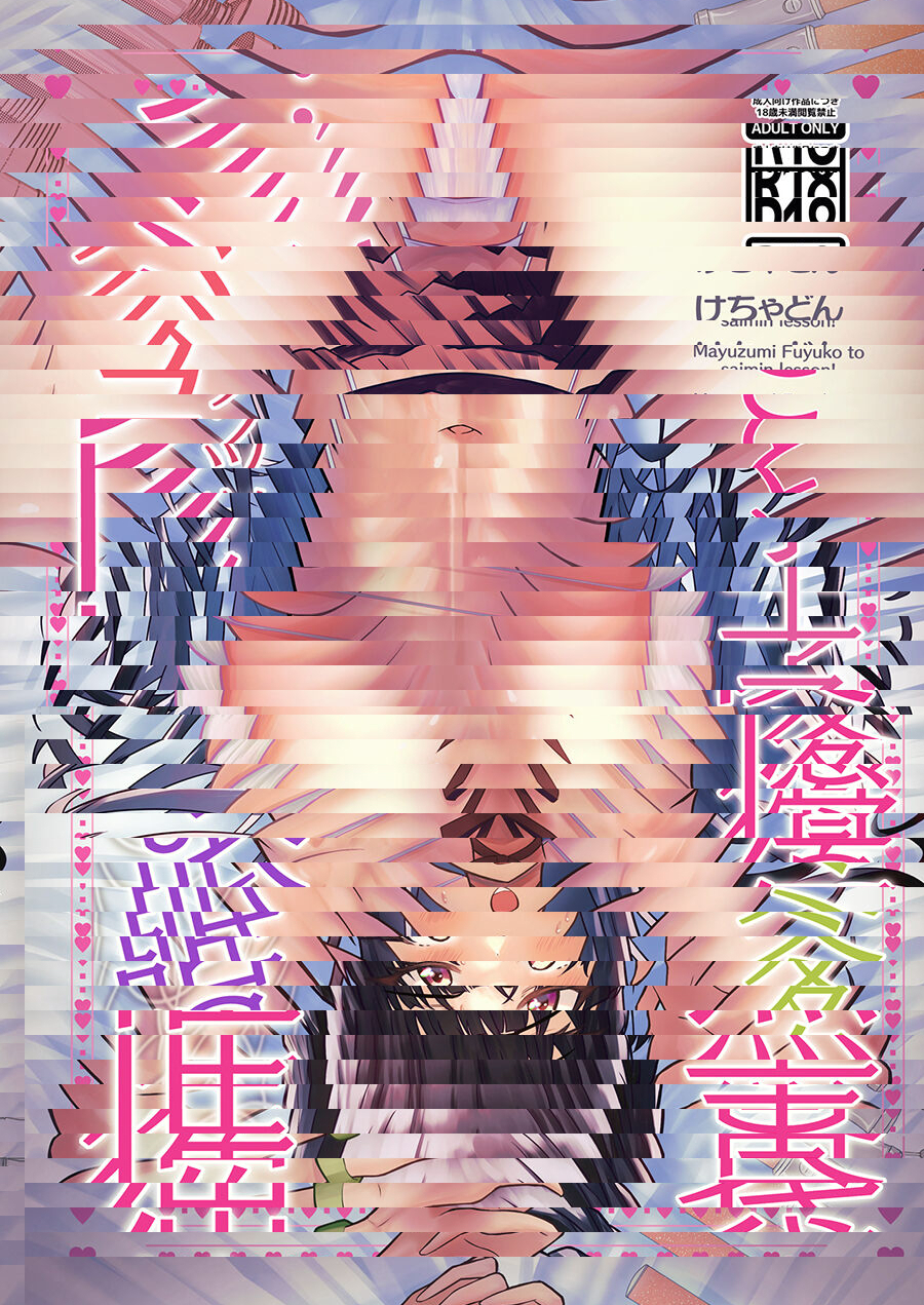 黛冬優子的催眠課！