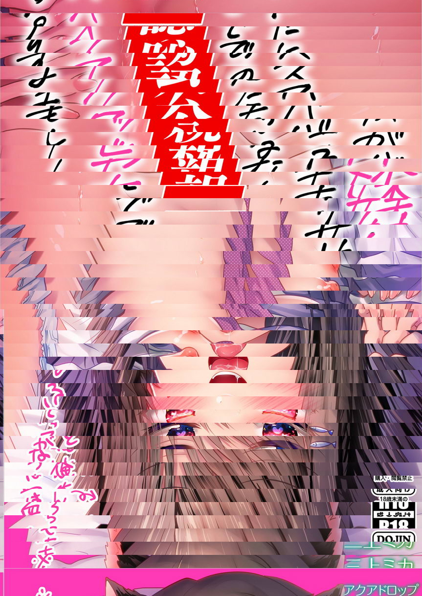 妹妹變成淫魔後雙親認可我們做愛