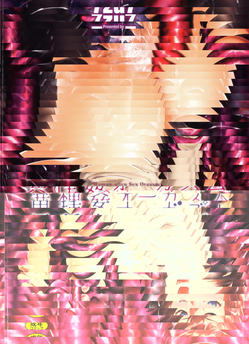 異種姦性高潮