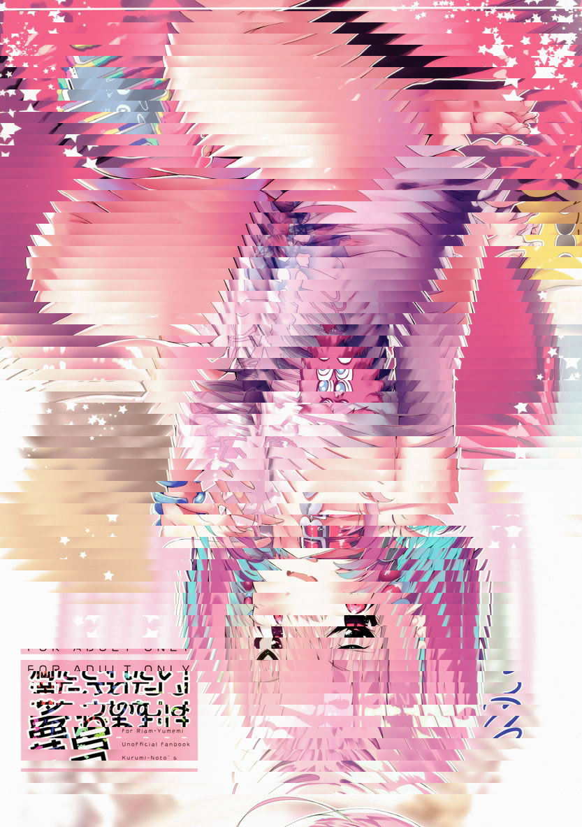 夢見璃亞夢想要被填滿！