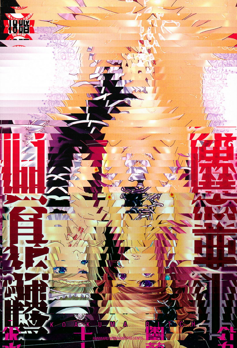 小悪魔Bitch