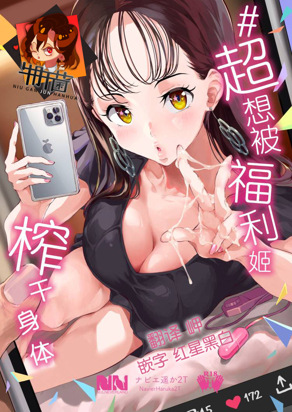 超想被福利姬榨乾身體