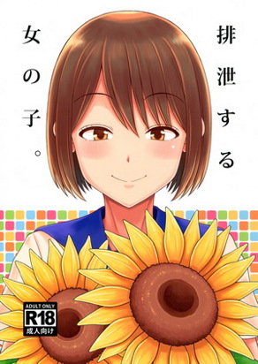 排泄中的女孩子。