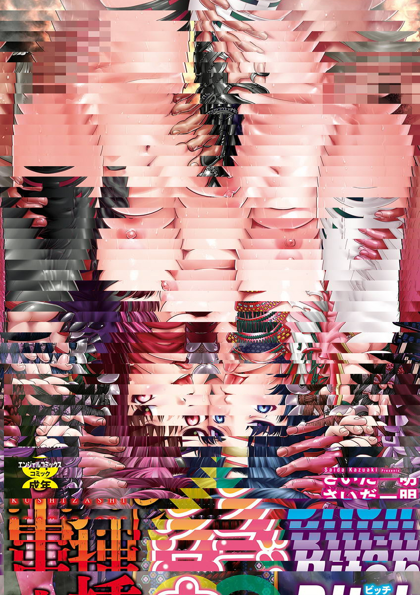 串挿清純Bitch