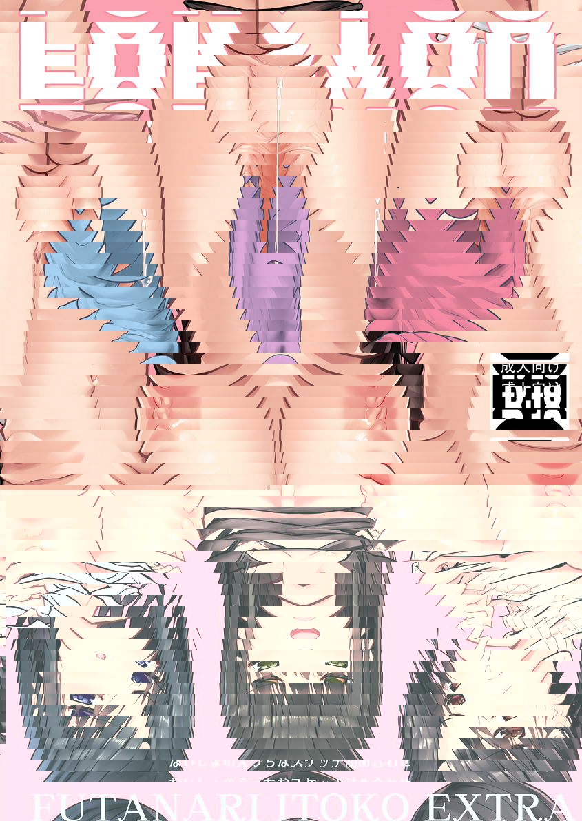 FUTANARI ITOKO EXTRA