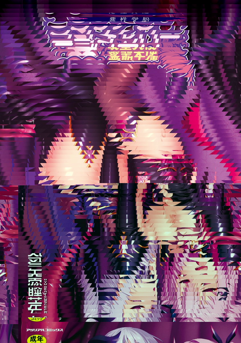 爱圣天使-恶性受胎-