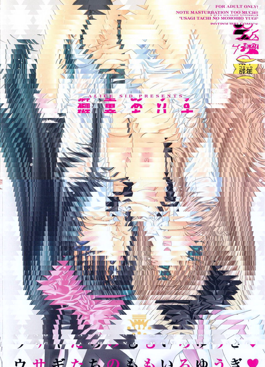 兔子們的桃色遊戲❤