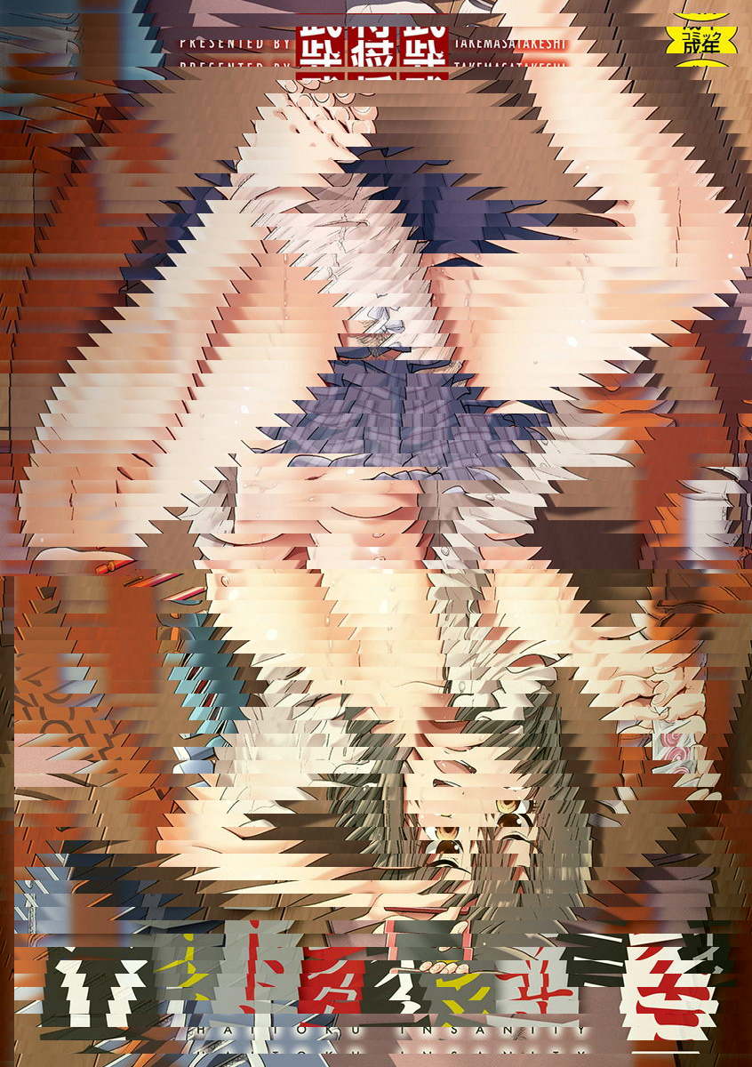 放蕩癲狂