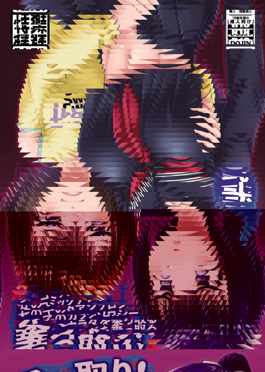 奪取！弐