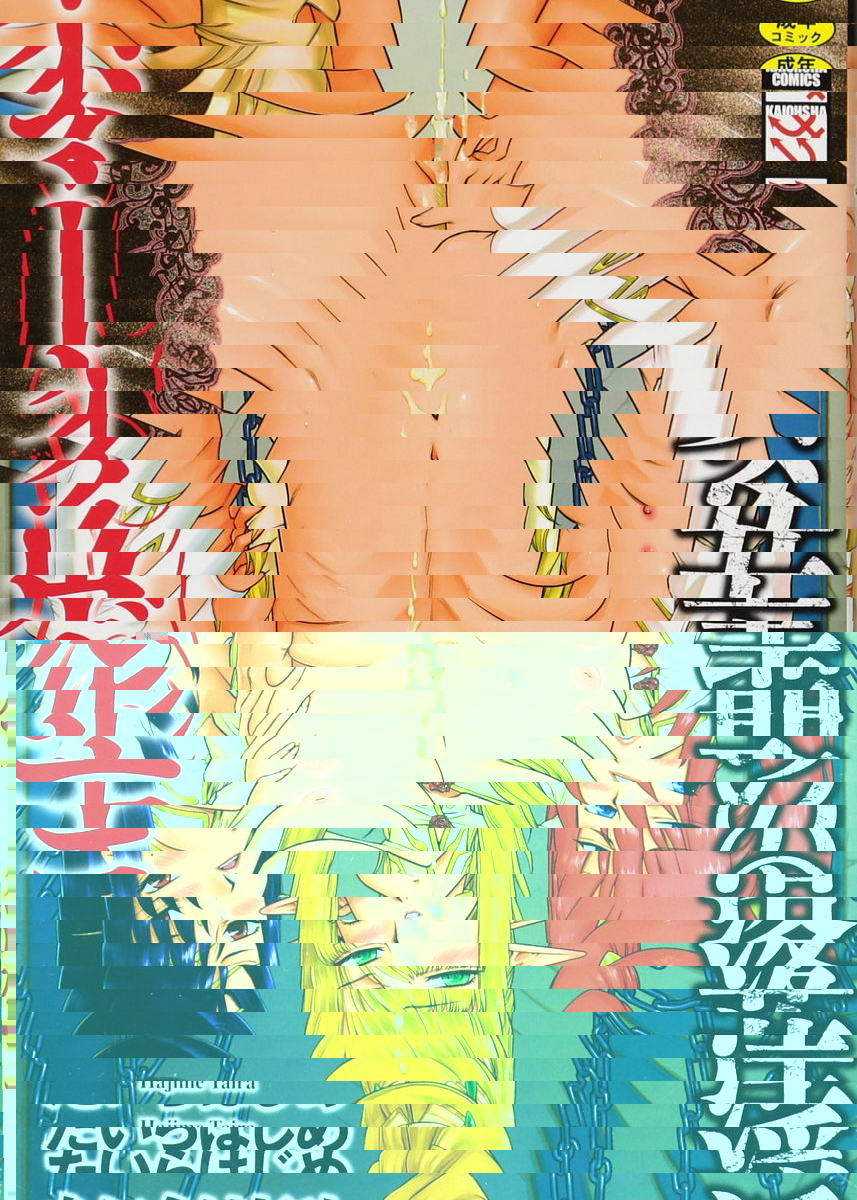 淫落的聖女愛爾奈