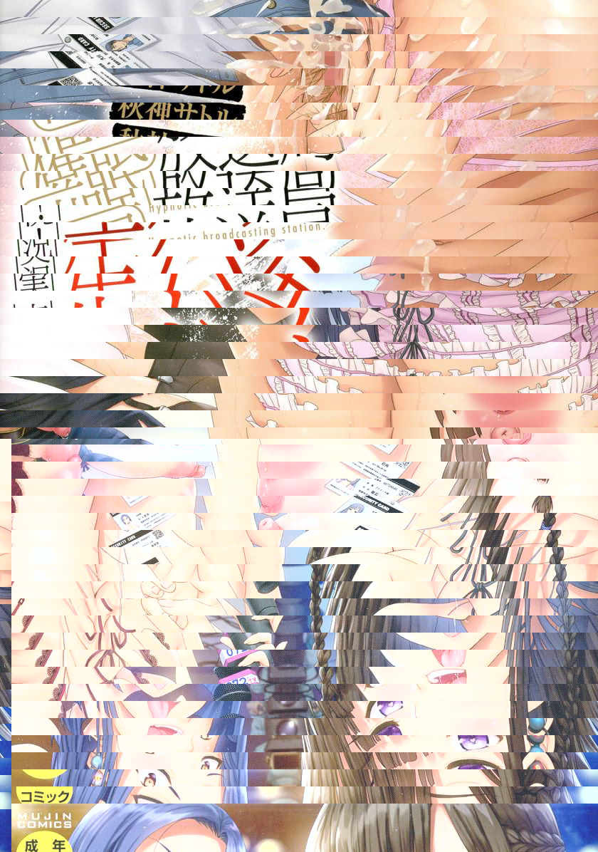 實況！無套挿入催眠電視臺