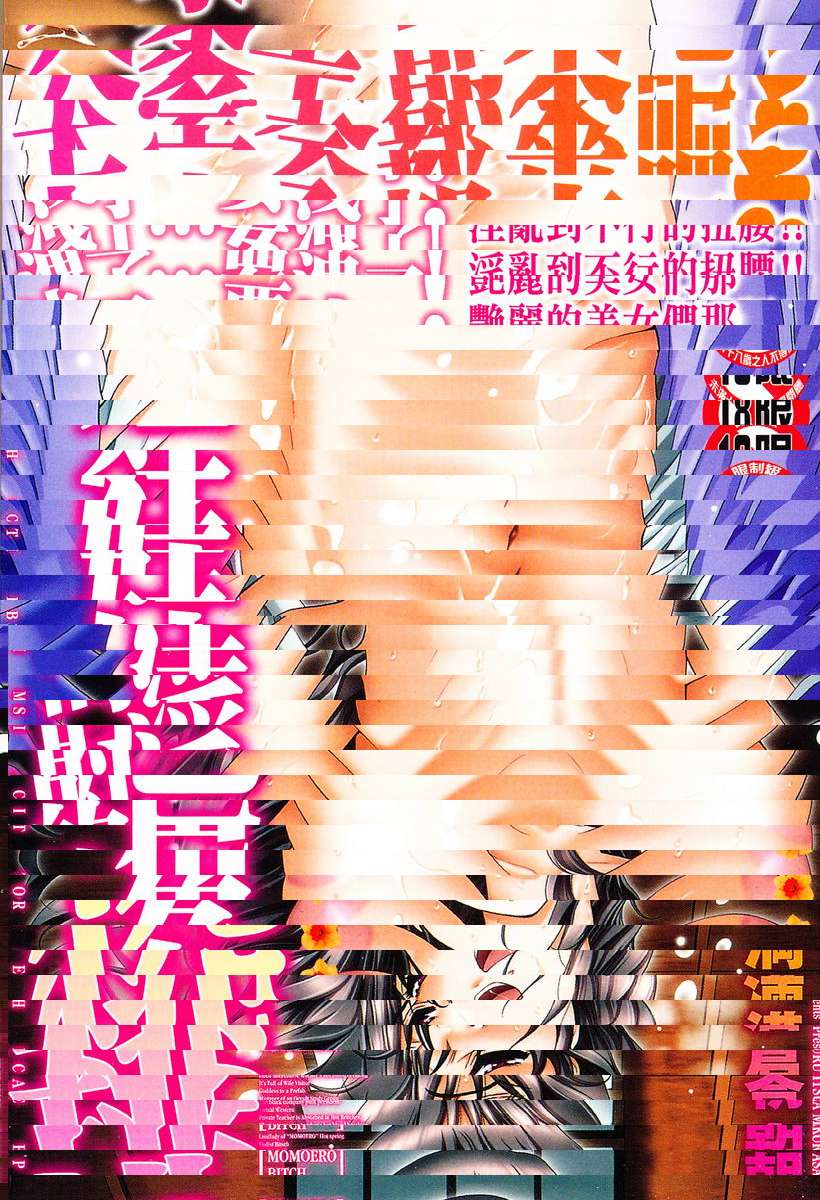 桃色蕩婦