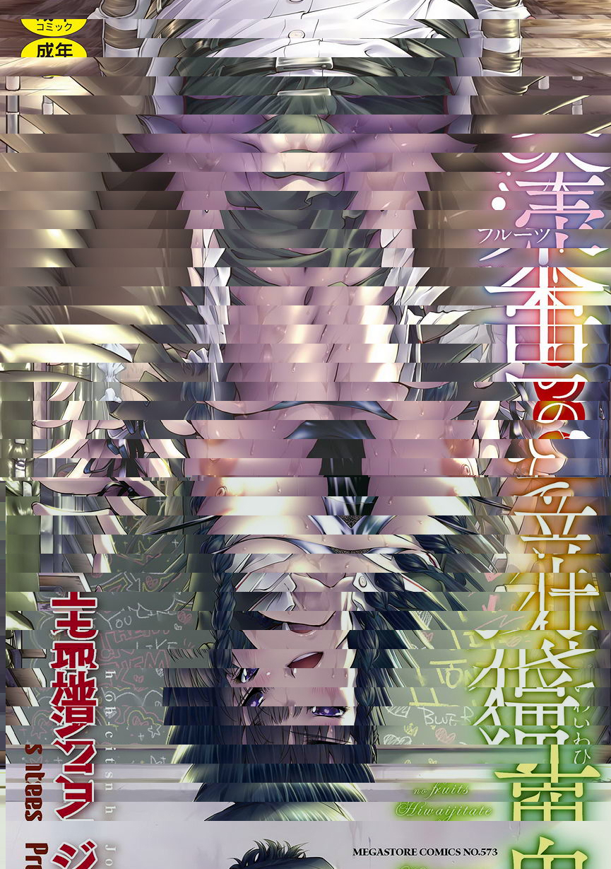 卑猥培育出的果實