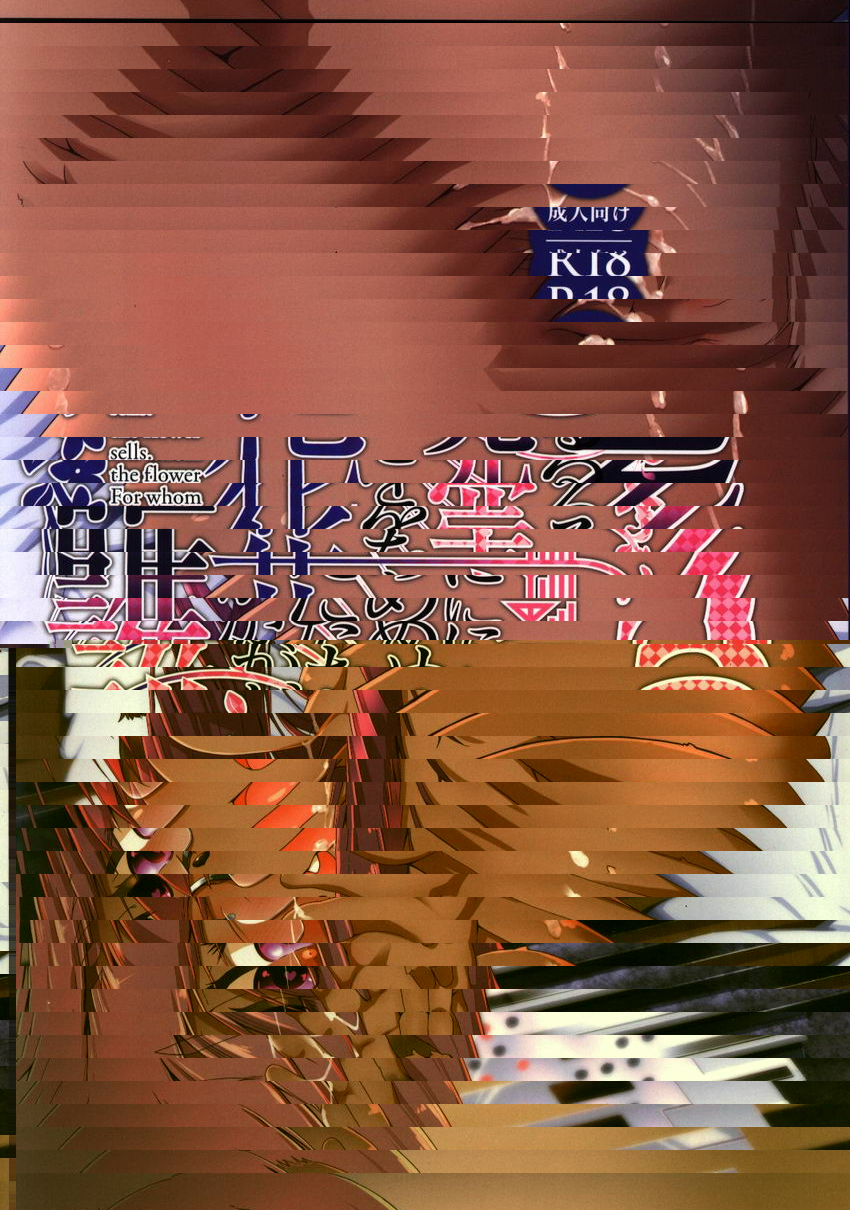 為誰賣花 2