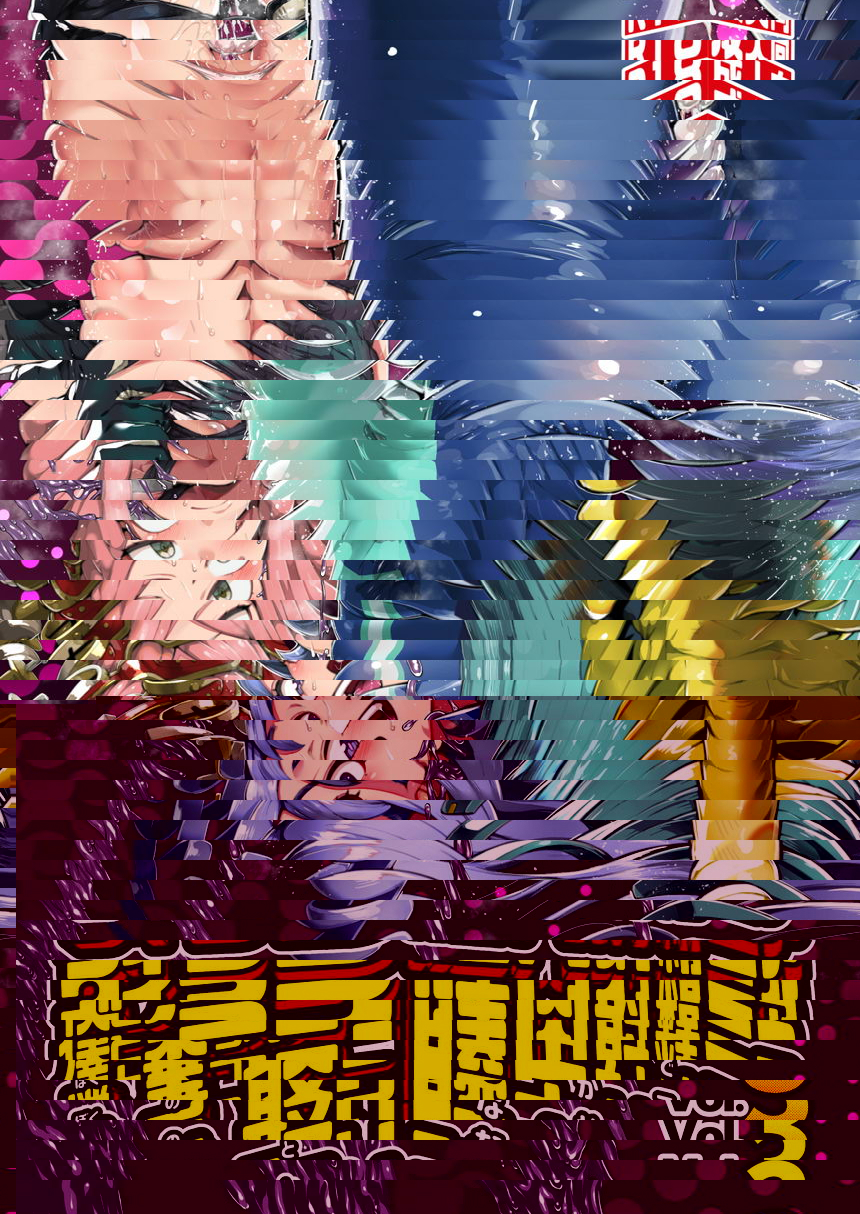 我與奪取身體的惡人膣内射精 Vol.3