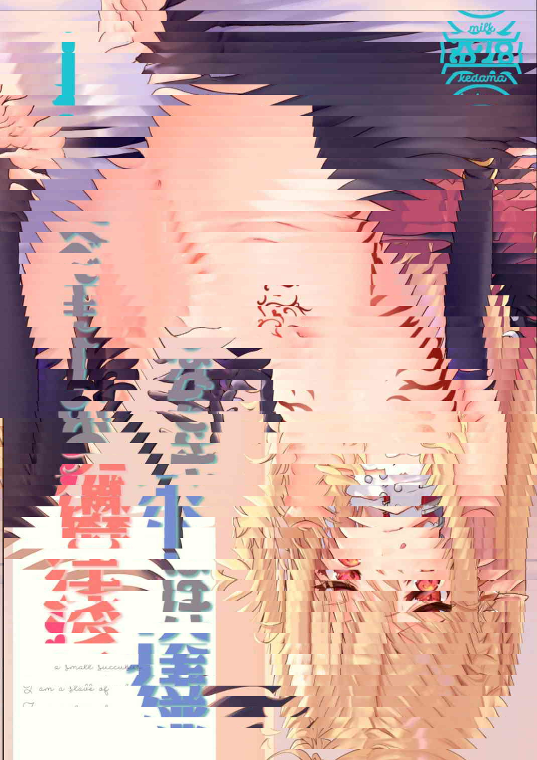 我对小淫魔的招换1