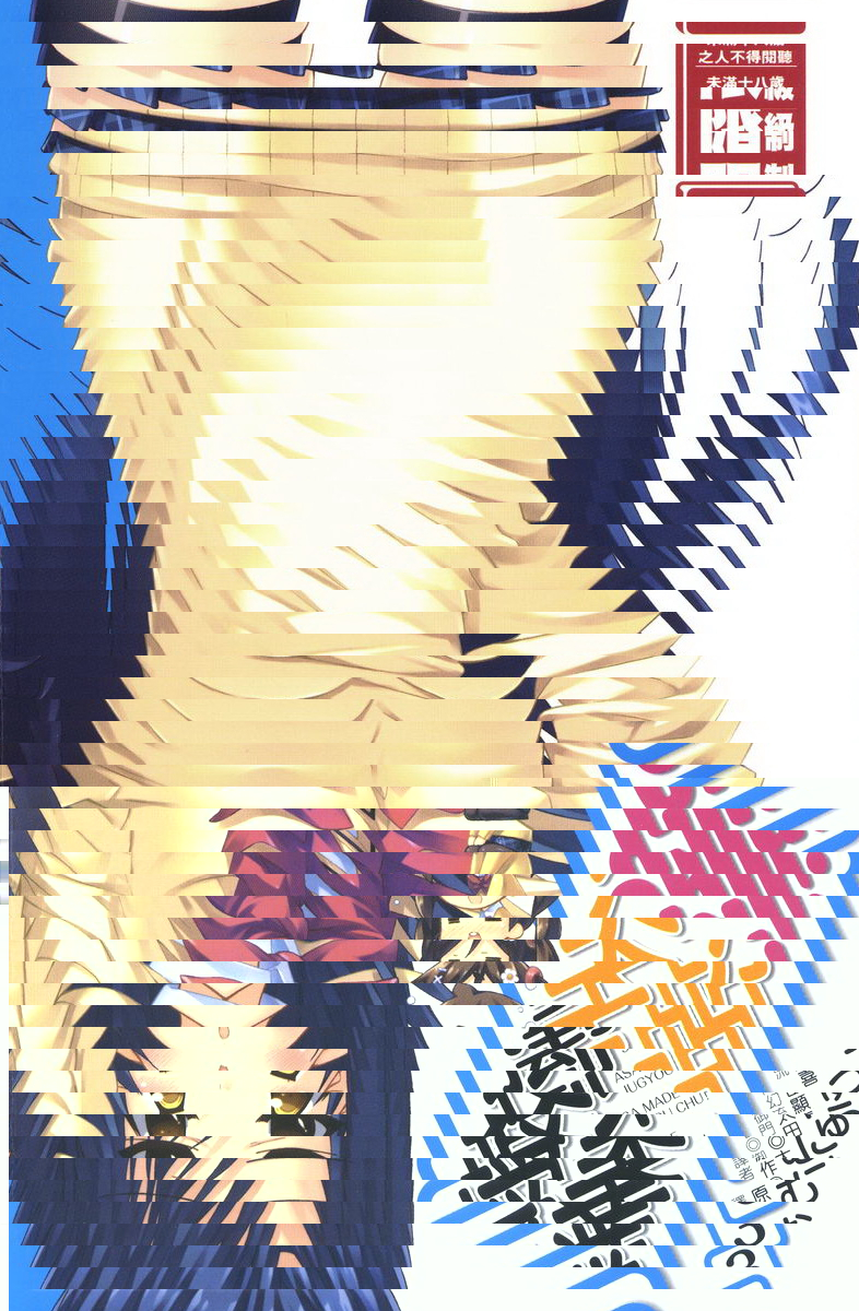 授業到天明Chu! 03卷