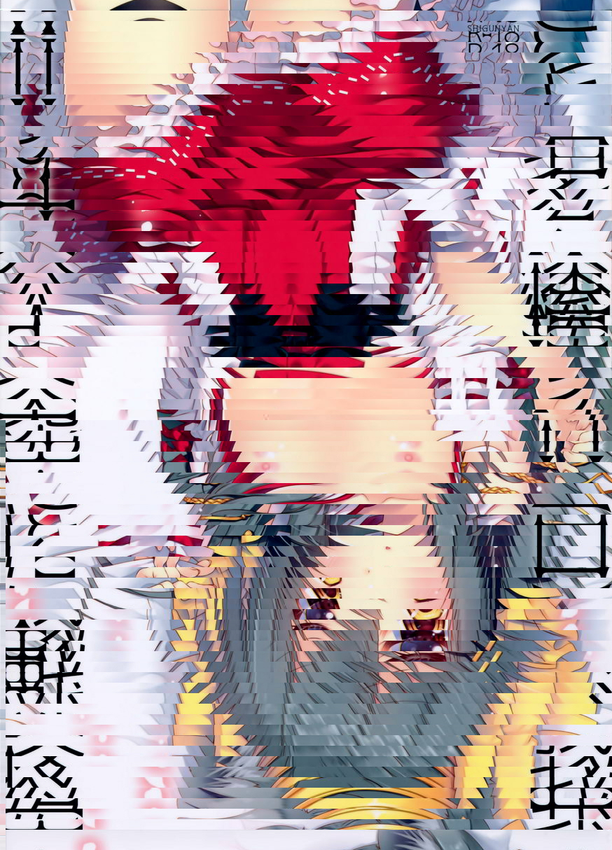 我、和榛名夜戰突入！！