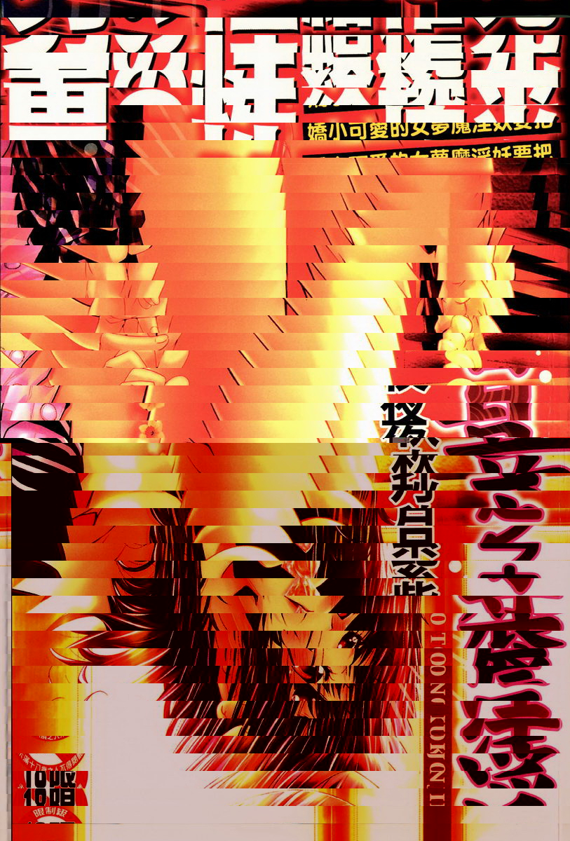 淫辱之音