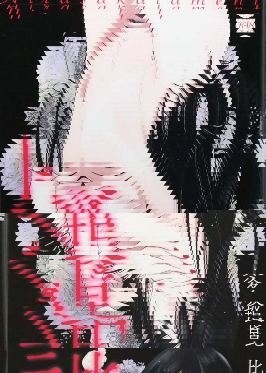 比良坂哀歌