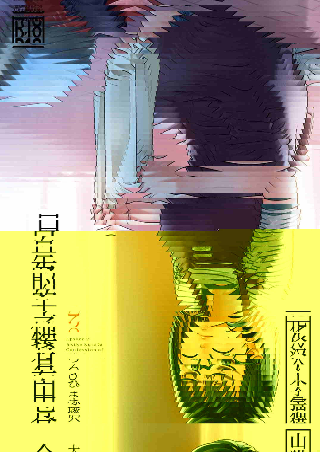 仓田有稀子的告白 2