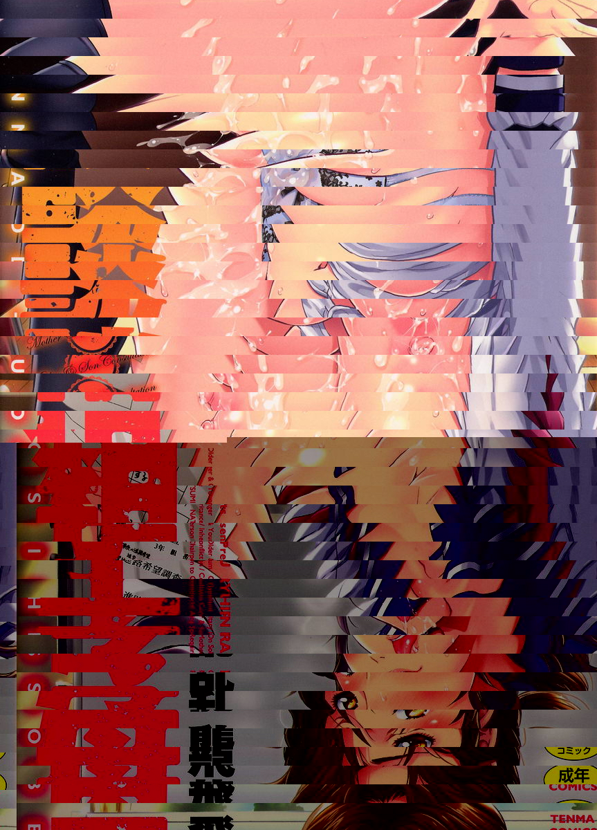 母子相・談