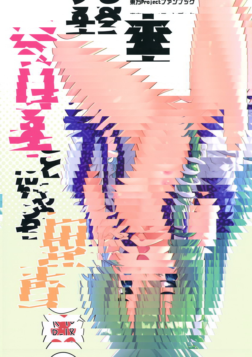 跟早苗醬做色色的事情