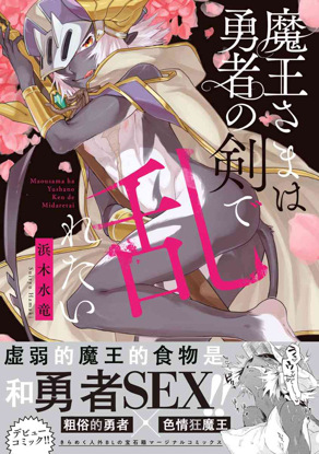 魔王欲被勇者之劍驚擾