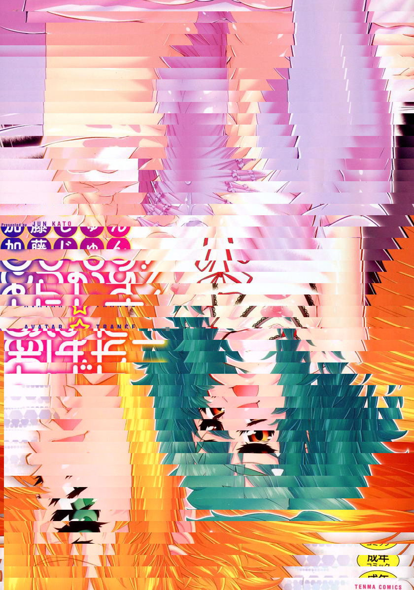 阿凡達☆轉換！