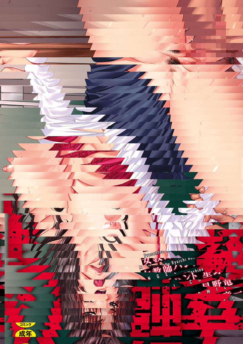 女教師狩獵