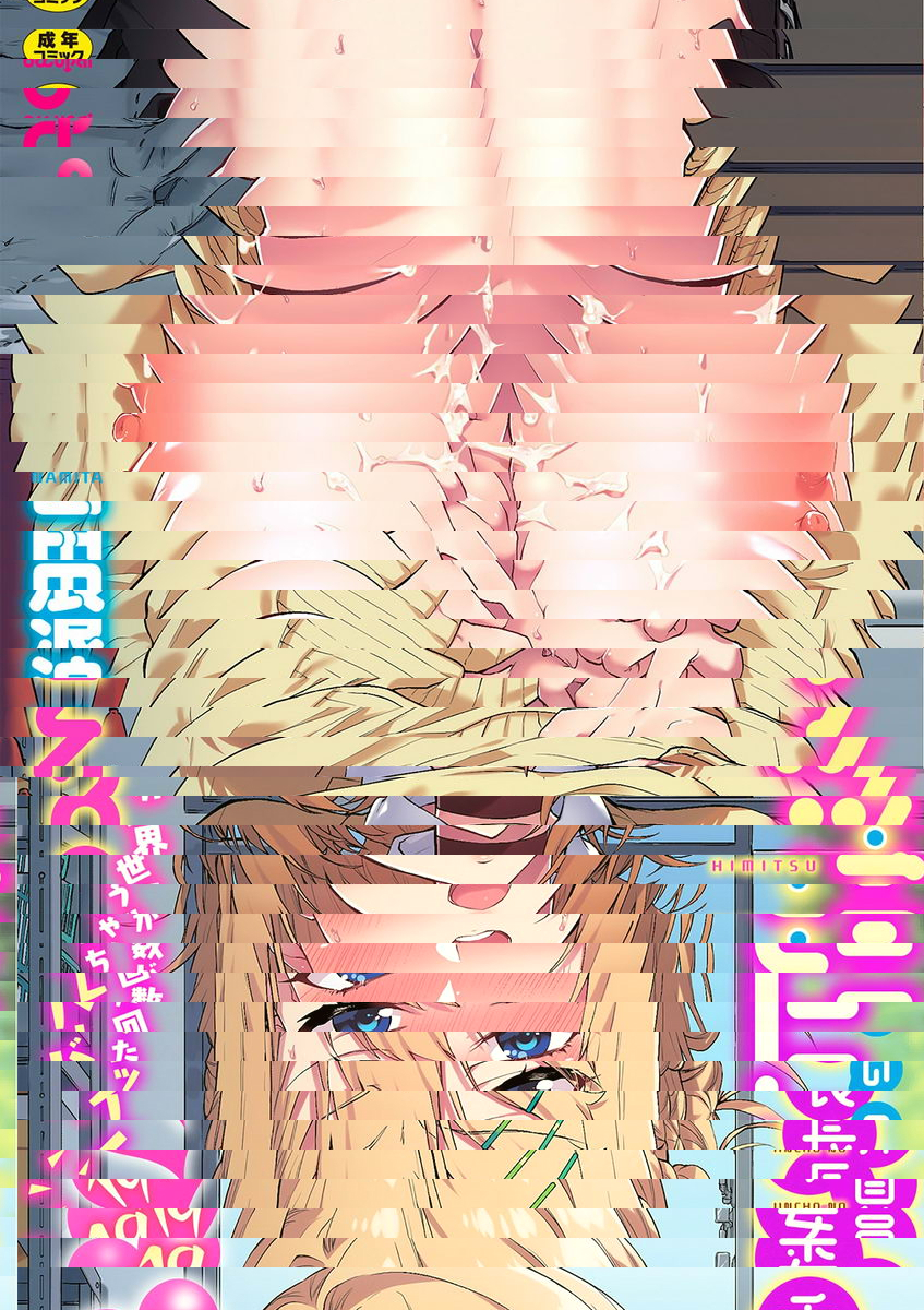 委員長的秘・密~高潮次數會曝露的世界~2