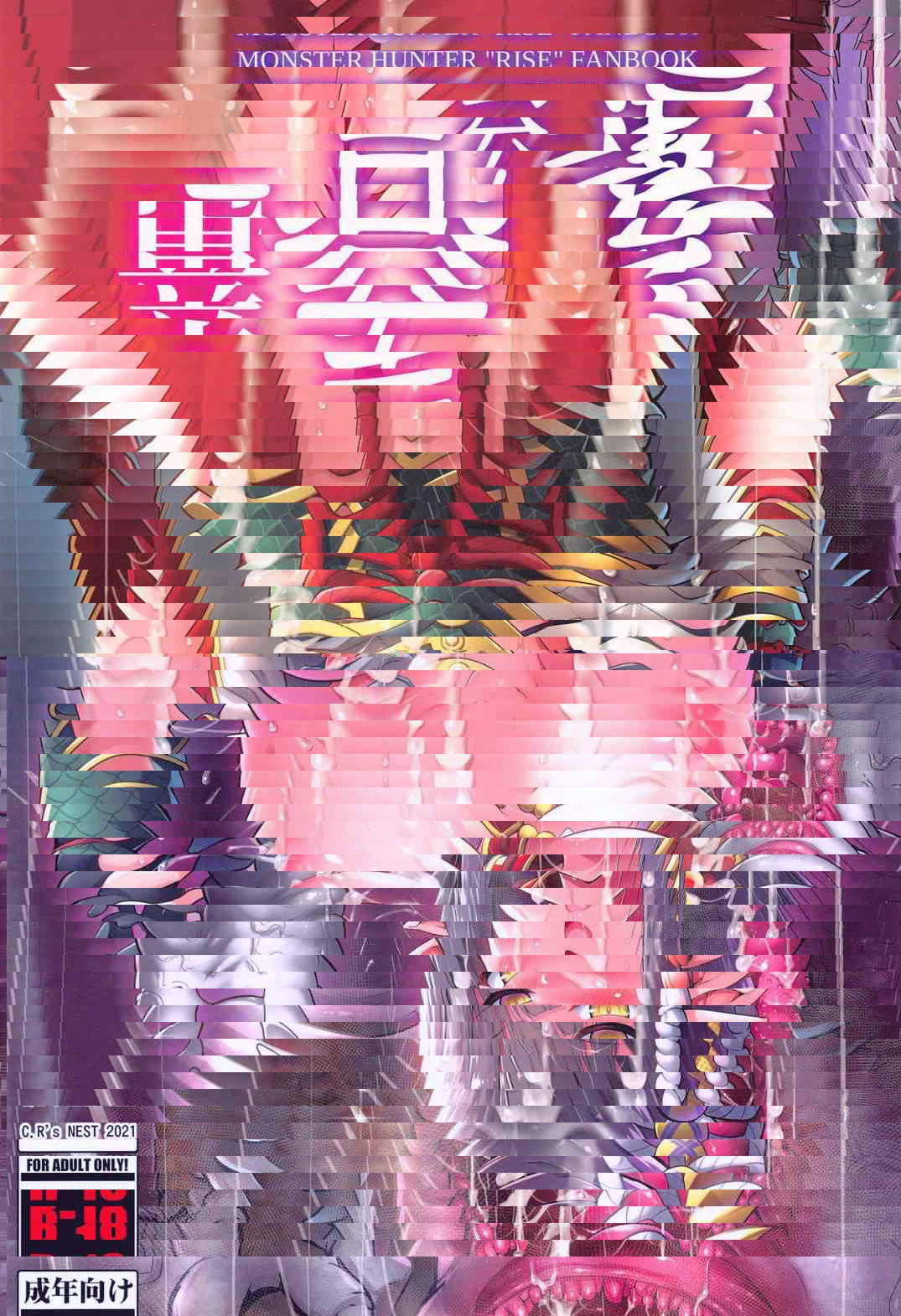 [C.R's NEST (しーあーる)] 龙吞之龙 (魔物猎人)
