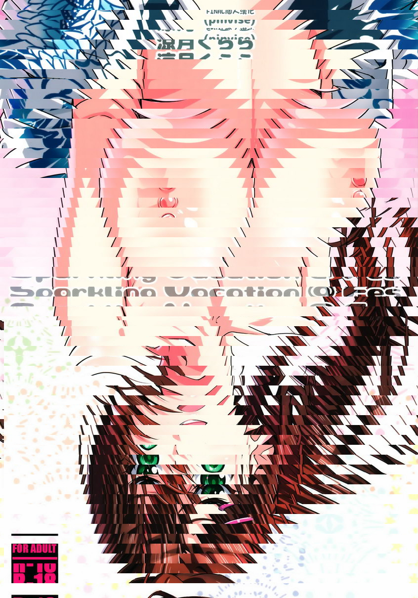 閃光的假期
