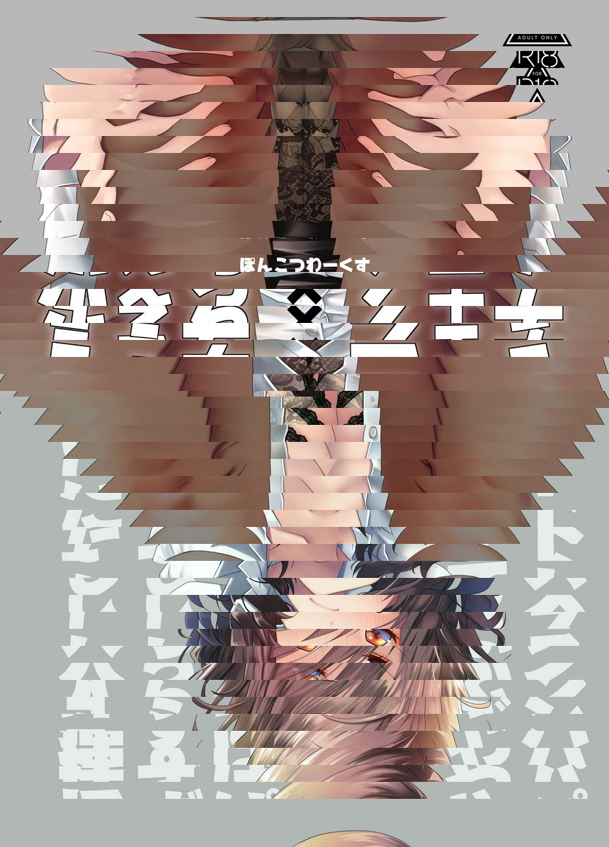 戀物癖×恋物癖