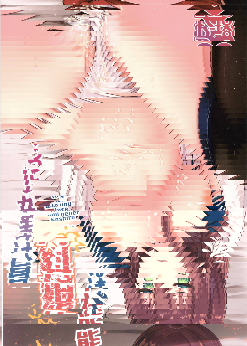 能代絕對不會輸？