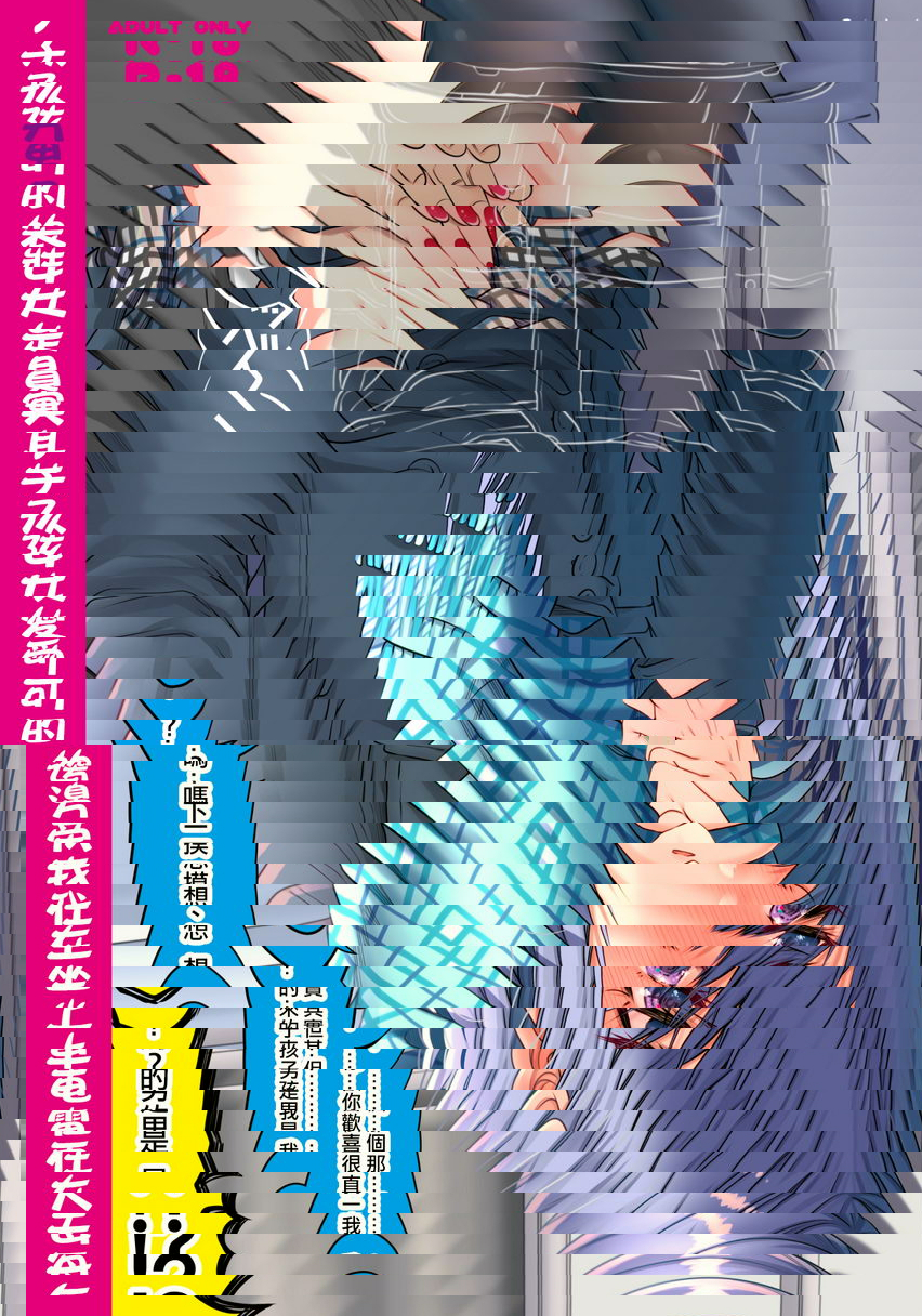 每天在電車上坐在我旁邊的可愛女孩子其實是偽娘