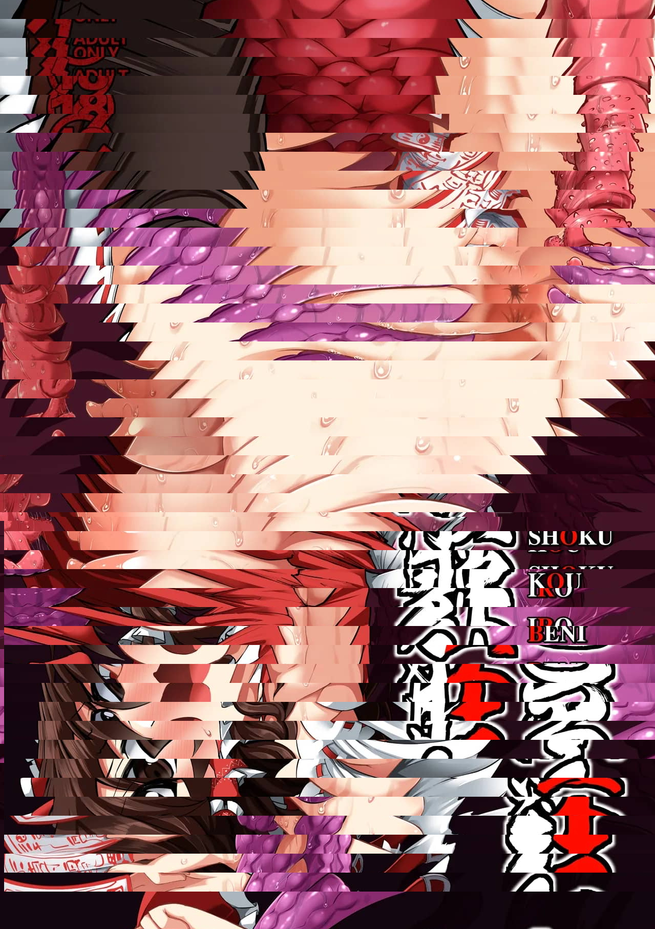 紅色肛触 (東方Project)