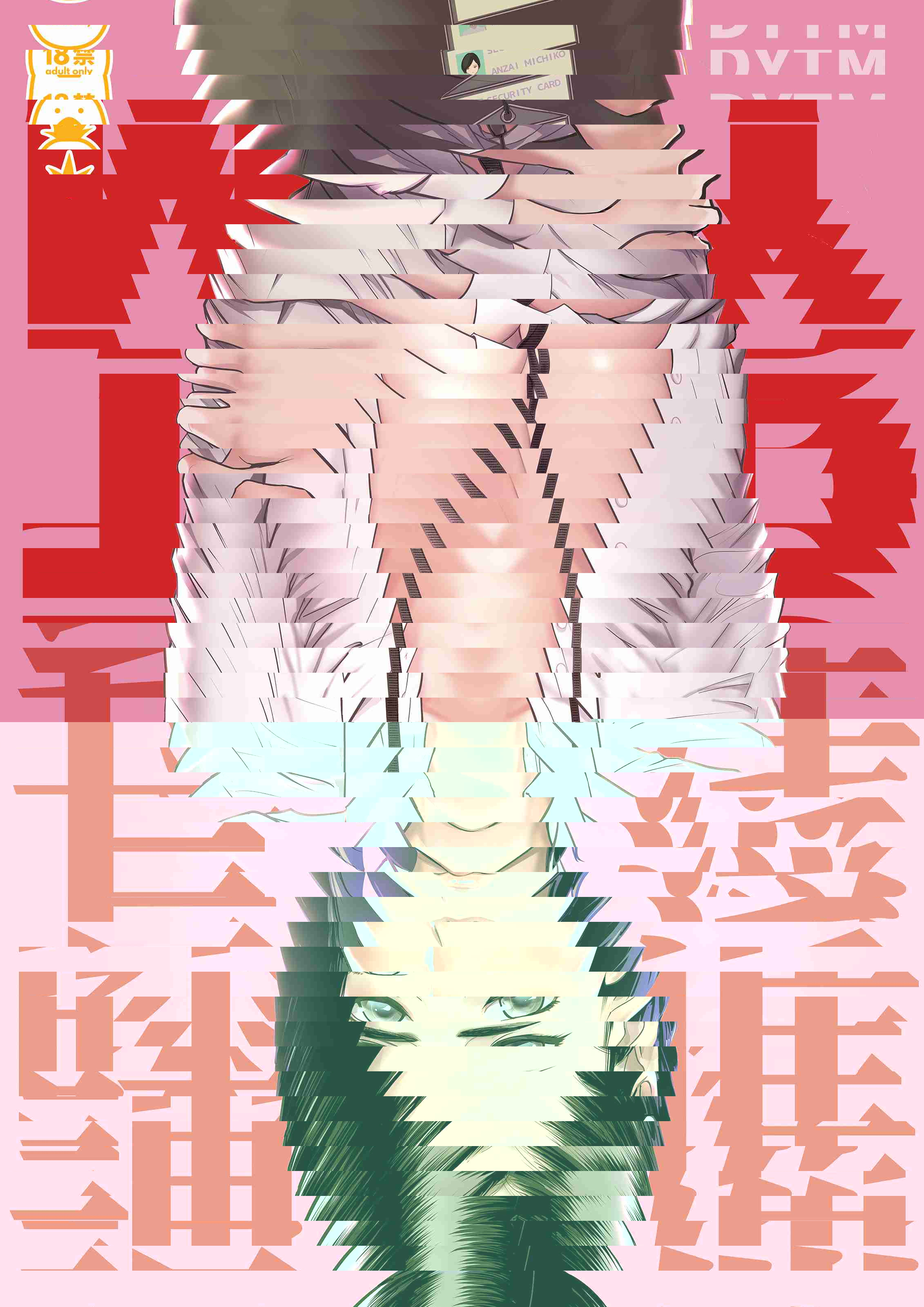催淫課長