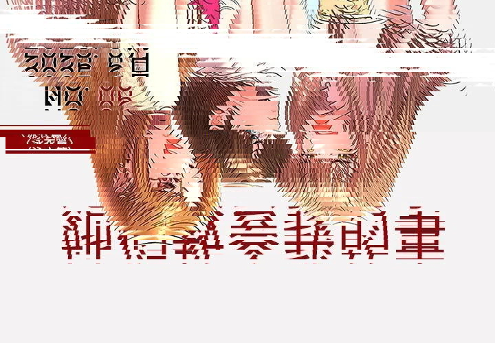 她們教會我的事/全員交往中