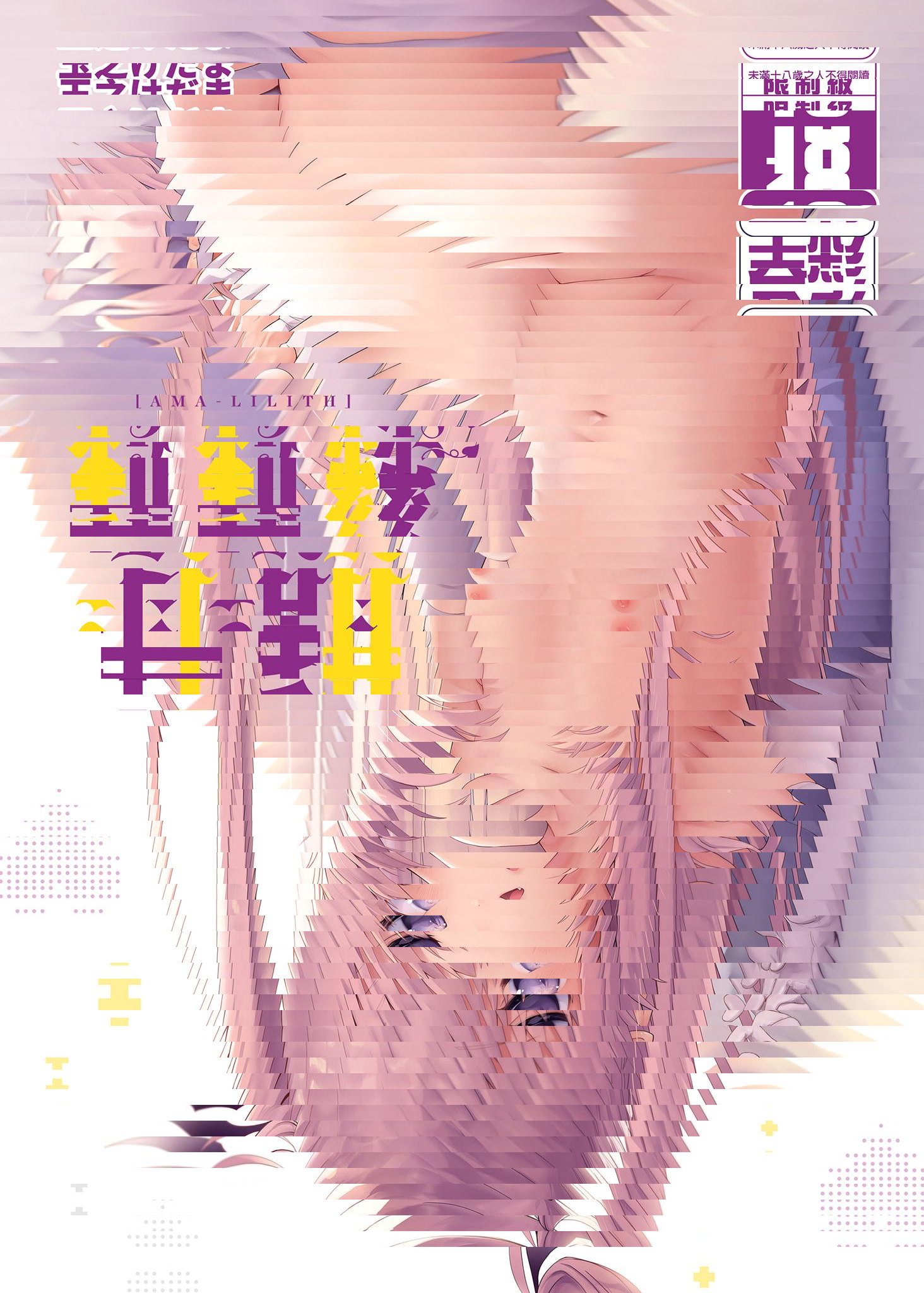甘甜莉莉絲
