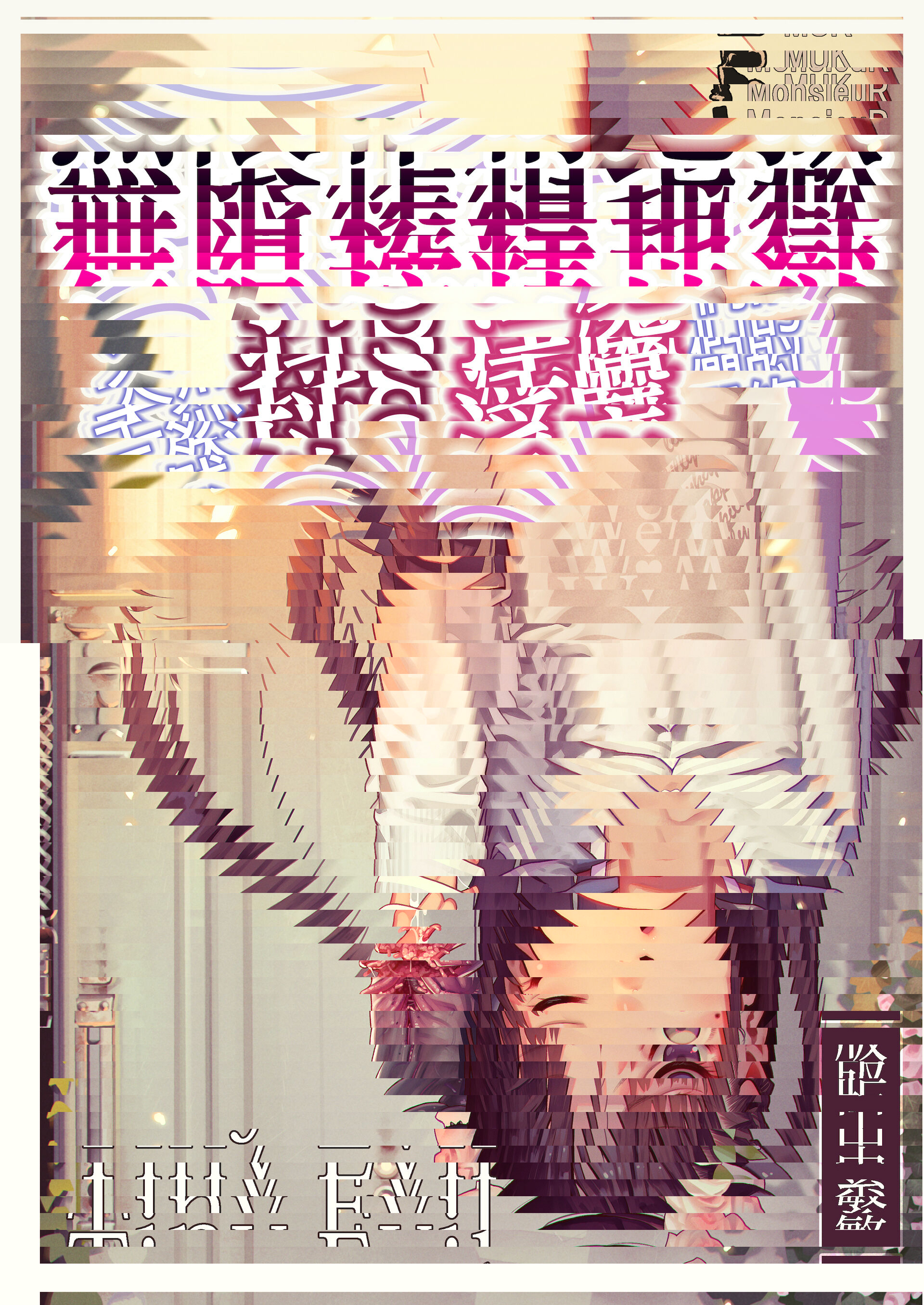 天然抖S淫魔們的無限榨精地獄