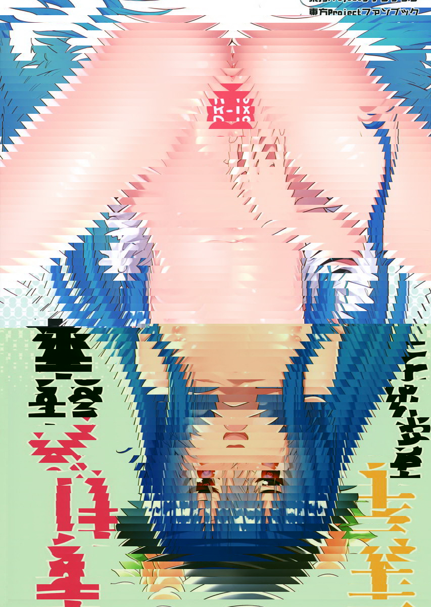跟天子醬做色色的事