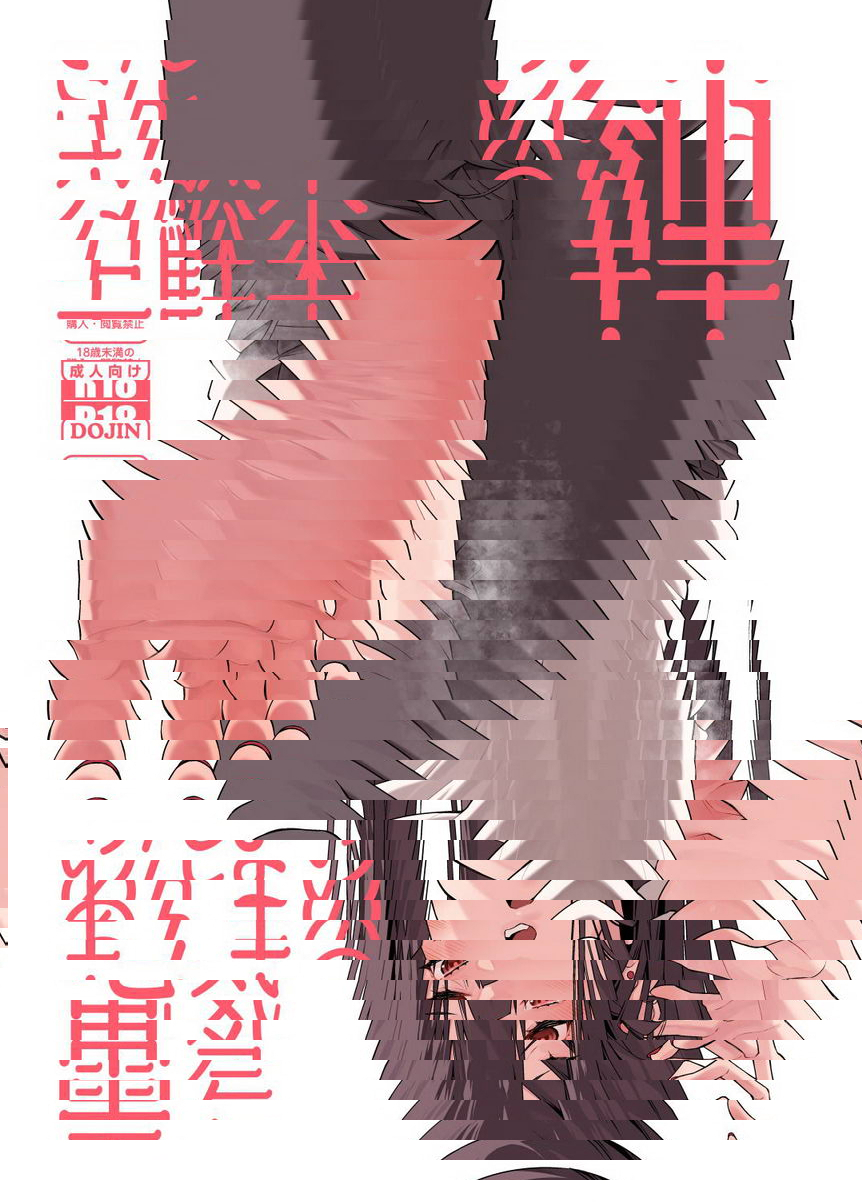電氣按摩的萬駄木醬的姊姊