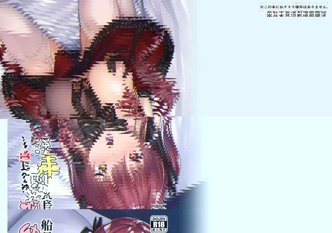 [飛行式 (矼房)] 船长的幼女生活的说！ (宝钟玛琳、VTuber)
