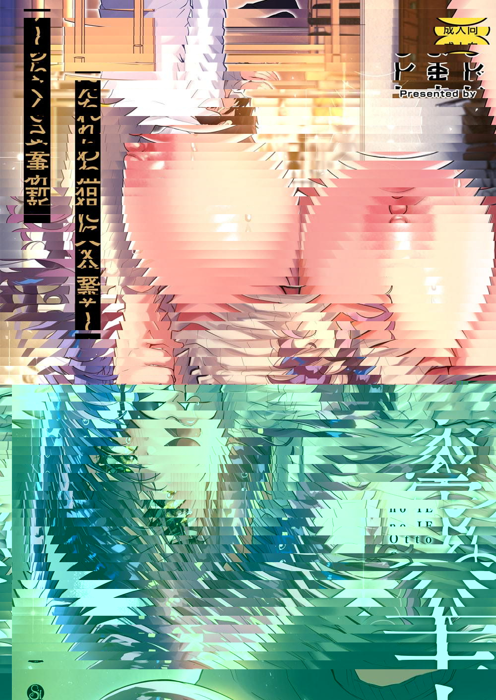 夫之家～被岳父盯上的新妻小櫻～