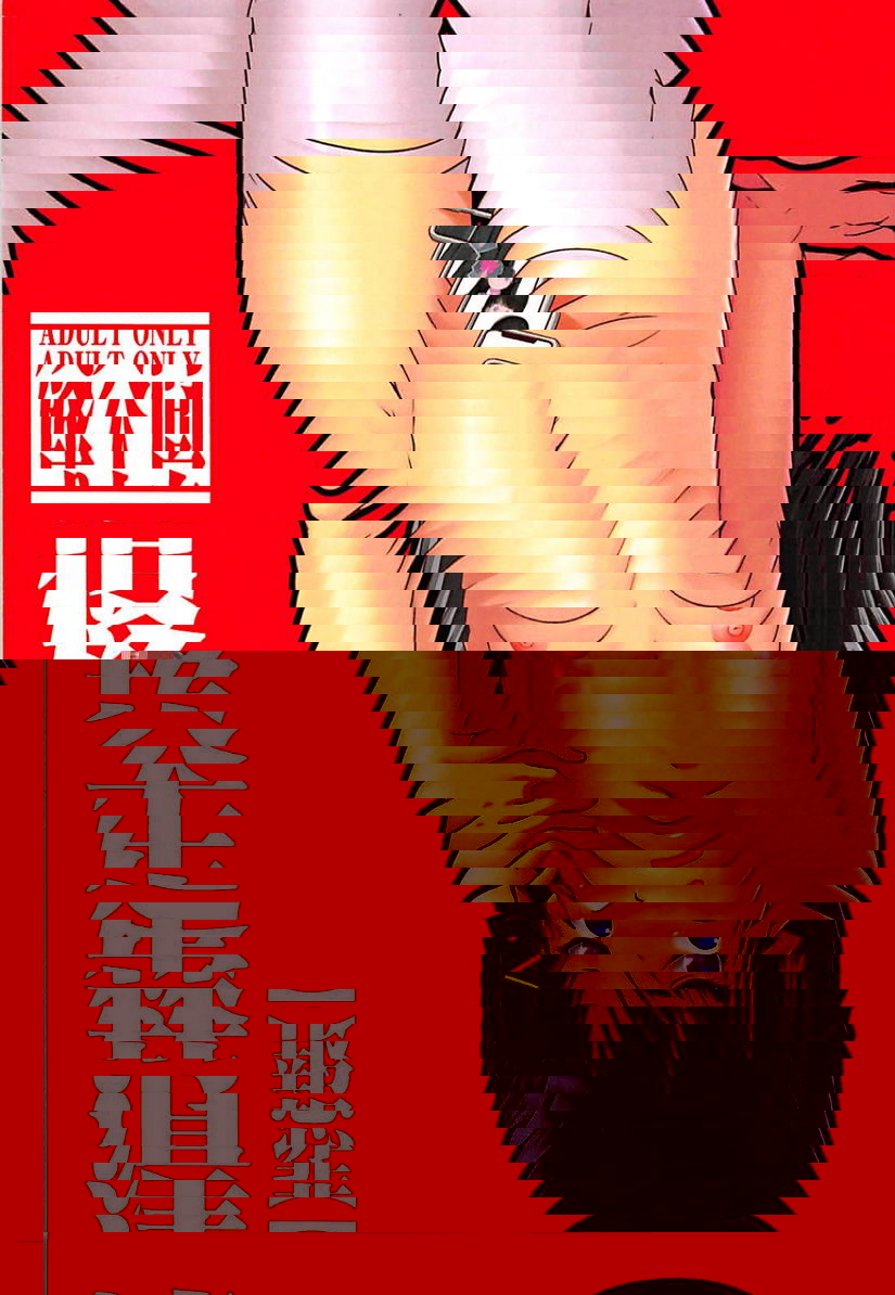 【悲報】清楚失格